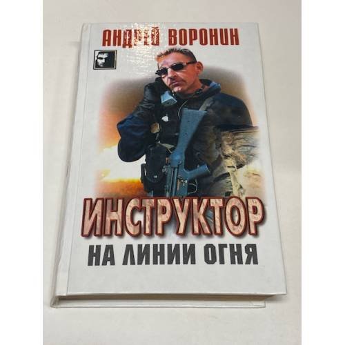 Инструктор на линии огня