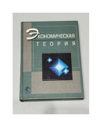 Экономическая теория: Второе издание переработанное и дополненное