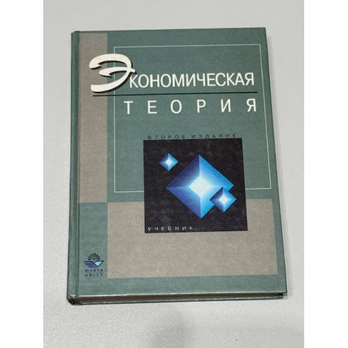 Экономическая теория: Второе издание переработанное и дополненное