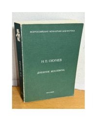 Дневник москвича