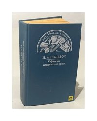Н. А. Полевой. Избранная историческая проза
