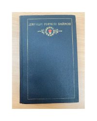 Джордж Гордон Байрон. Собрание сочинений в трех томах. Том 1