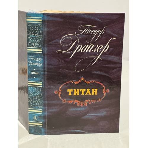 Обложка книги «Титан» — Драйзер Теодор