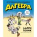 Дополнительное изображение книги «Алгебра. Естественная наука в комиксах»