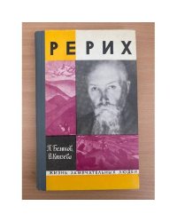 Рерих