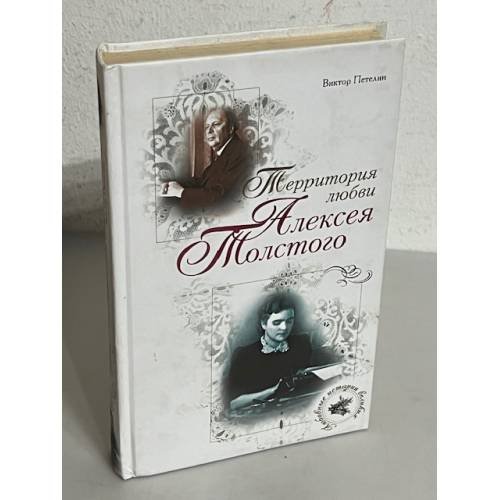 Обложка книги «Территория любви Алексея Толстого» — Петелин Виктор, ISBN 9785926503828