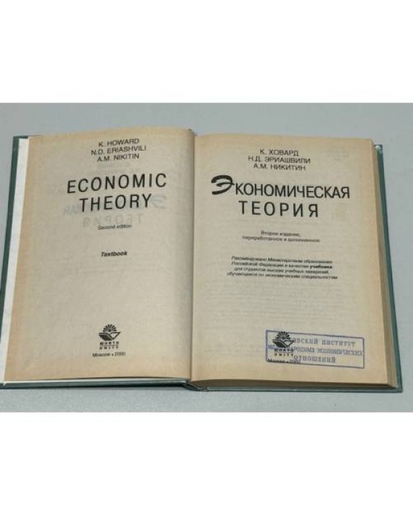 Экономическая теория: Второе издание переработанное и дополненное