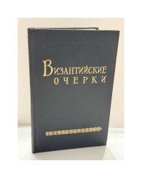 Византийские очерки. Труды советских ученых к XIV Конгрессу византинистов
