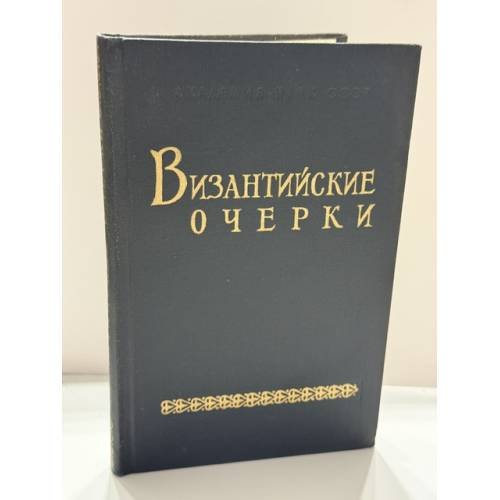 Обложка книги «Византийские очерки. Труды советских ученых к XIV Конгрессу византинистов» — Ответственные редакторы З. В. Удальцова и А. П. Каждан.