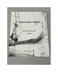 Светлана Арро. Параллели. Стихи