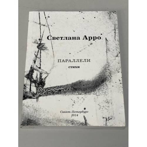 . Параллели. Стихи