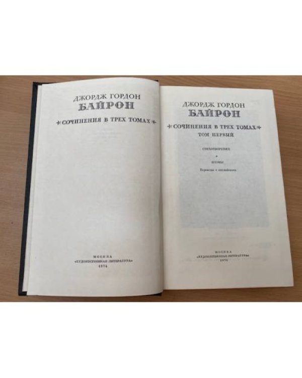 Джордж Гордон Байрон. Собрание сочинений в трех томах. Том 1