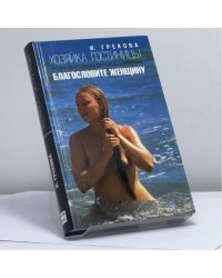 Хозяйка гостиницы