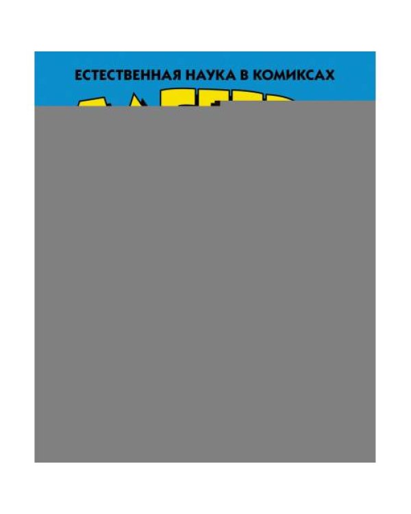Дополнительное изображение книги «Алгебра. Естественная наука в комиксах»