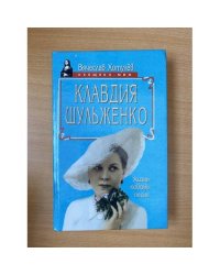Клавдия Шульженко. Жизнь. Любовь. Песн