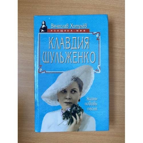 Клавдия Шульженко. Жизнь. Любовь. Песн