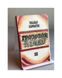 Грозовое лето