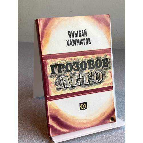 Обложка книги «Грозовое лето» — Хамматов Яныбай Хамматович