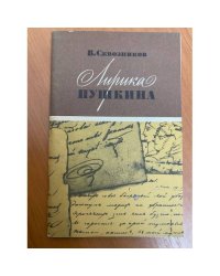 Лирика Пушкина 
