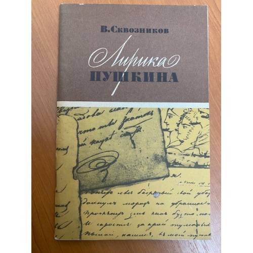 Обложка книги «Лирика Пушкина» — Сквозников Виталий Дмитриевич