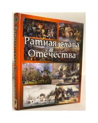 Ратная слава Отечества. 1242-1945