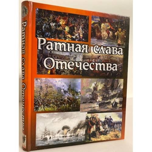 Ратная слава Отечества. 1242-1945