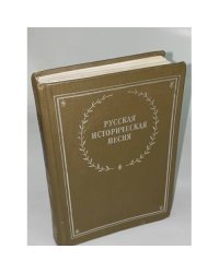 Русская историческая песня