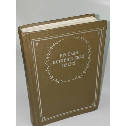 Обложка книги «Русская историческая песня» — Автор не указан, ISBN 5265014888