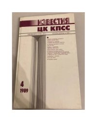 Известия ЦК КПСС. 1989. № 4
