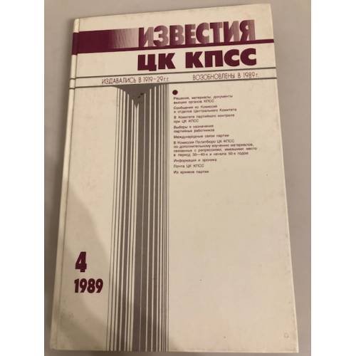 Обложка книги «Известия ЦК КПСС. 1989. № 4» — Автор не указан