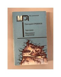 Арктания. Пропавшее сокровище