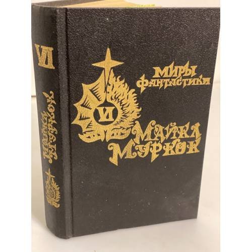 Обложка книги «Повелитель бурь. Том 4» — Муркок Майкл, ISBN 5869380146