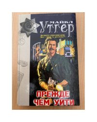 Прежде чем уйти