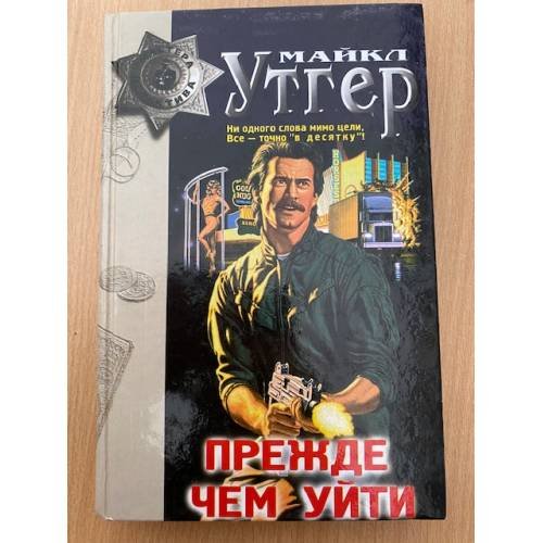 Прежде чем уйти