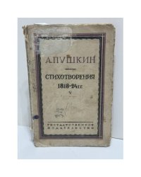 Александр Сергеевич Пушкин. Стихотворения. 1818–1824 гг.