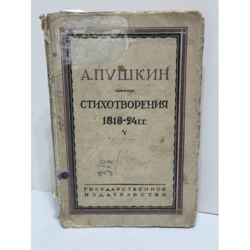 Александр Сергеевич Пушкин. Стихотворения. 1818–1824 гг.