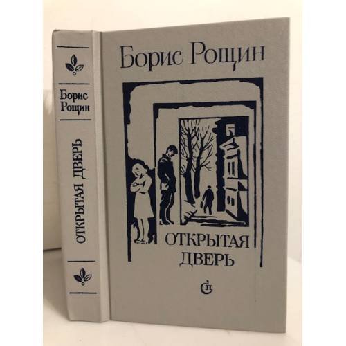 Обложка книги «Открытая дверь» — Рощин Борис Алексеевич