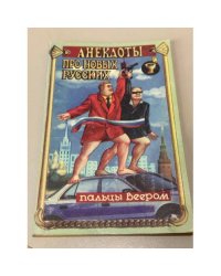 Пальцы веером. Анекдоты про новых русских