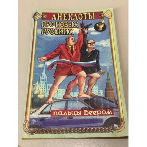 Обложка книги «Пальцы веером. Анекдоты про новых русских» — Сост. Руфеев Б.