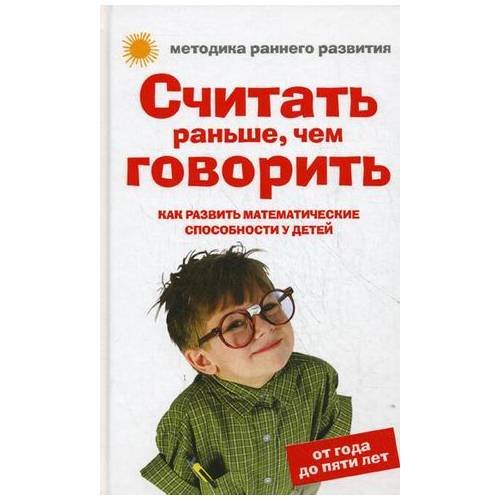 Считать раньше, чем говорить. Как развить математические способности у детей. От года до пяти лет