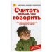 Считать раньше, чем говорить. Как развить математические способности у детей. От года до пяти лет