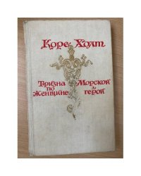Тризна по женщине. Морской герой