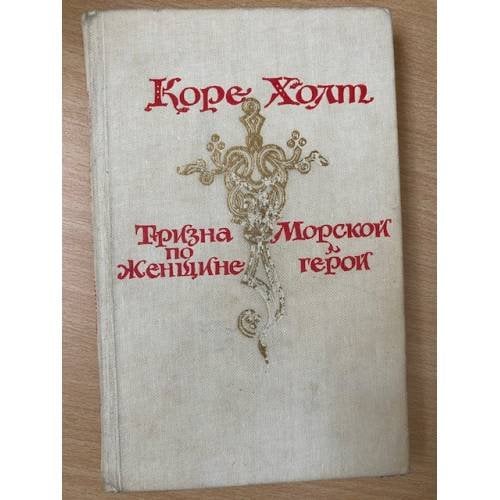 Тризна по женщине. Морской герой