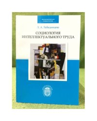 Социология интеллектуального труда