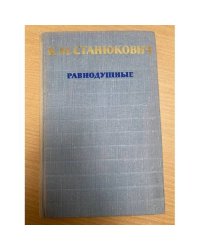 Равнодушные