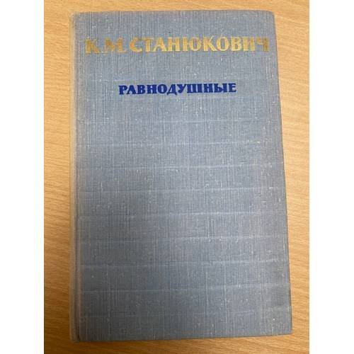 Равнодушные