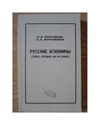 Русские агнонимы (слова, которые мы не знаем)