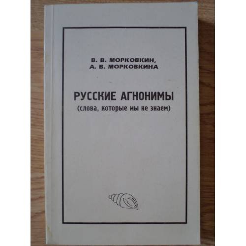 Обложка книги «Русские агнонимы (слова, которые мы не знаем)» — Морковкин В. В., Морковкина А. В.