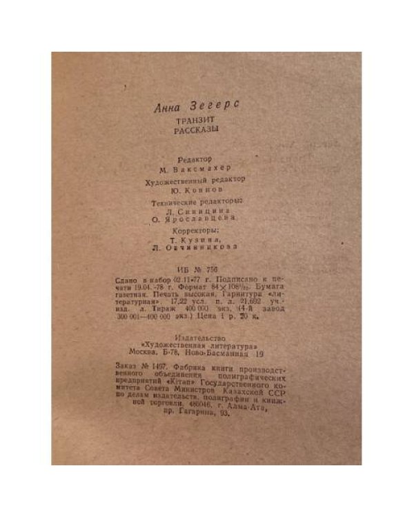 Дополнительное изображение книги «Транзит. Рассказы»