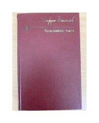 Красавица Амга